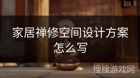 家居禅修空间设计方案怎么写 家居禅修空间设计方案怎么写