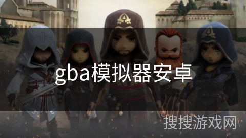 gba模拟器安卓