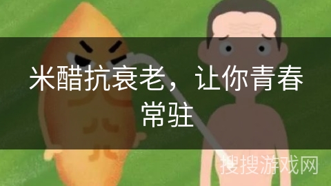 米醋抗衰老，让你青春常驻