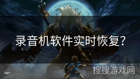 录音机软件实时恢复？