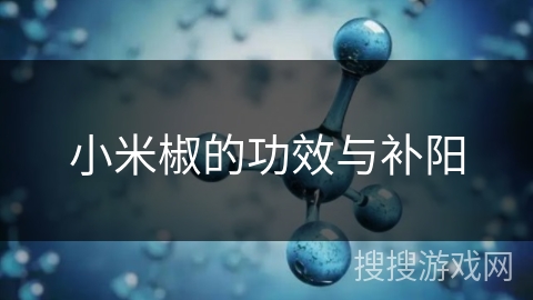 小米椒的功效与补阳