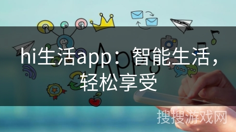 hi生活app：智能生活，轻松享受