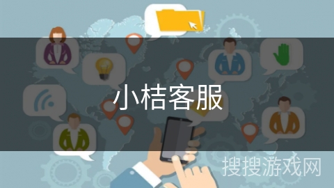 小桔客服
