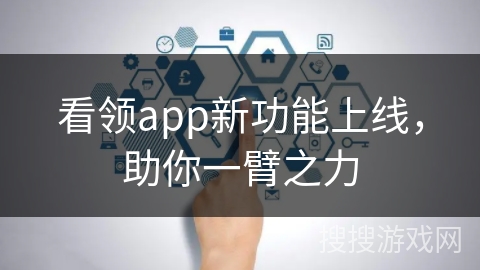 看领app新功能上线，助你一臂之力
