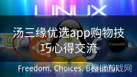 汤三缘优选app购物技巧心得交流