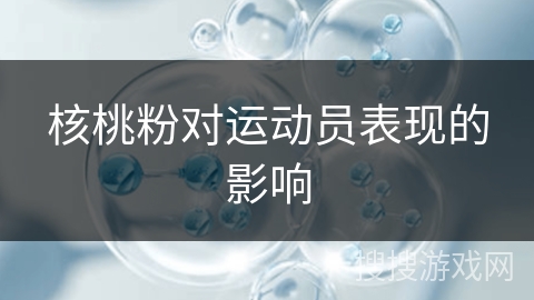 核桃粉对运动员表现的影响