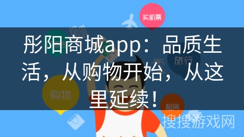 彤阳商城app：品质生活，从购物开始，从这里延续！