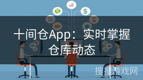 十间仓App：实时掌握仓库动态