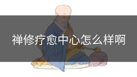 禅修疗愈中心怎么样啊