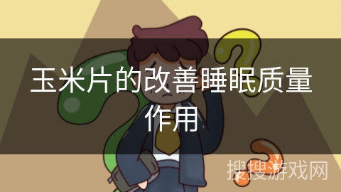 玉米片的改善睡眠质量作用