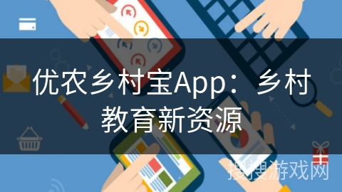 优农乡村宝App：乡村教育新资源