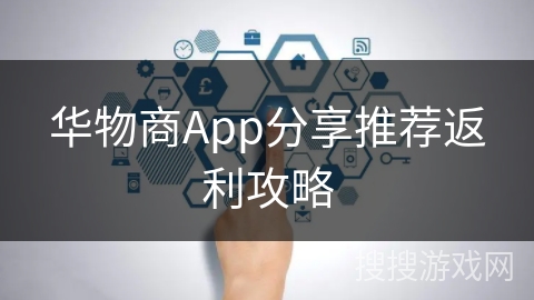 华物商App分享推荐返利攻略