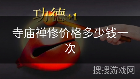 寺庙禅修价格多少钱一次