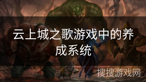 云上城之歌游戏中的养成系统