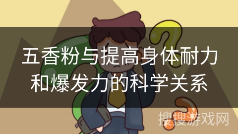 五香粉与提高身体耐力和爆发力的科学关系
