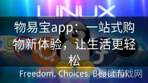 物易宝app：一站式购物新体验，让生活更轻松