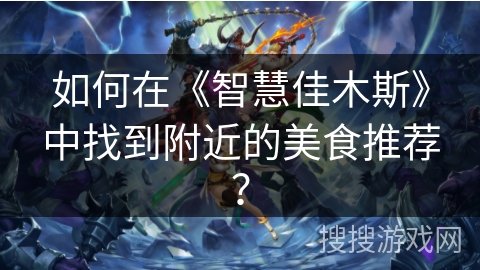 如何在《智慧佳木斯》中找到附近的美食推荐？