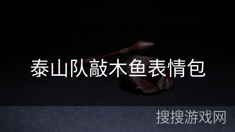 泰山队敲木鱼表情包