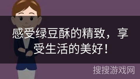 感受绿豆酥的精致，享受生活的美好！