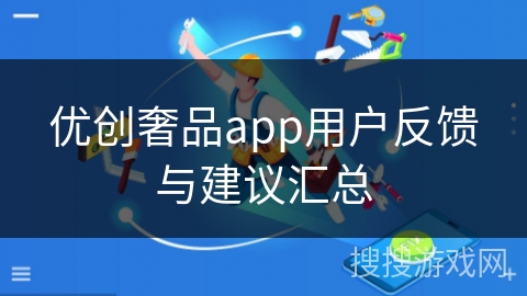 优创奢品app用户反馈与建议汇总