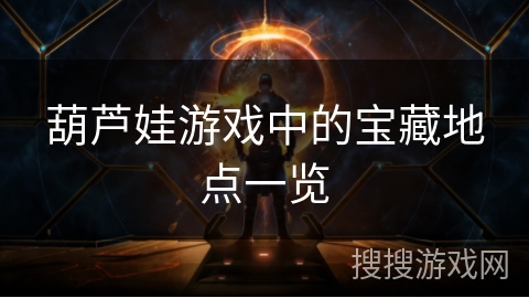 葫芦娃游戏中的宝藏地点一览