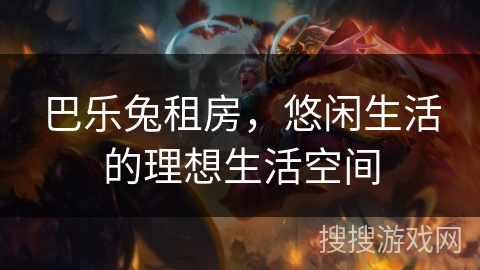 巴乐兔租房，悠闲生活的理想生活空间