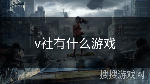 v社有什么游戏