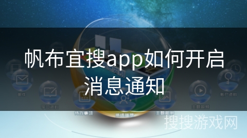 帆布宜搜app如何开启消息通知