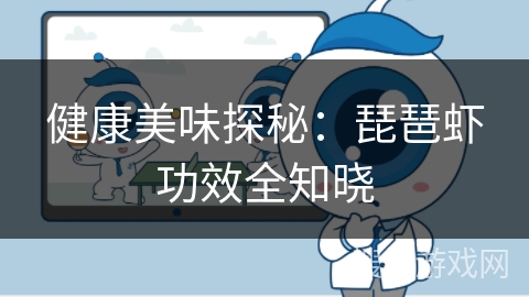 健康美味探秘：琵琶虾功效全知晓