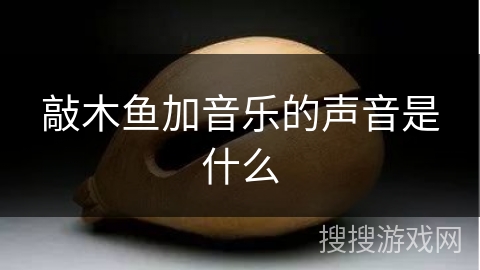 敲木鱼加音乐的声音是什么