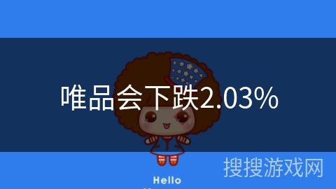 唯品会下跌2.03%