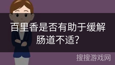 百里香是否有助于缓解肠道不适? 百里香是否有助于缓解肠道不适?