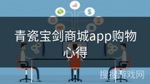 青瓷宝剑商城app购物心得