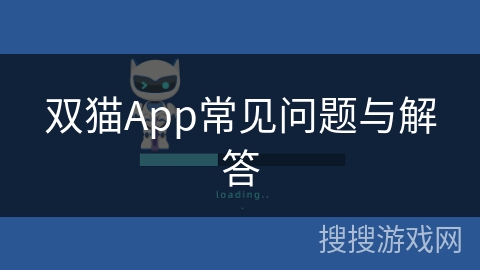双猫App常见问题与解答
