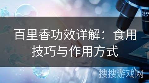 百里香功效详解：食用技巧与作用方式