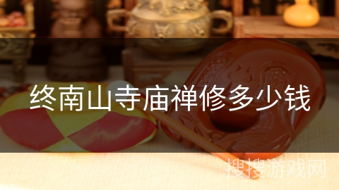 终南山寺庙禅修多少钱