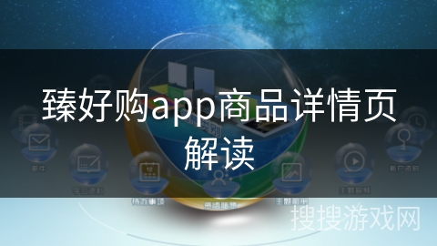 臻好购app商品详情页解读