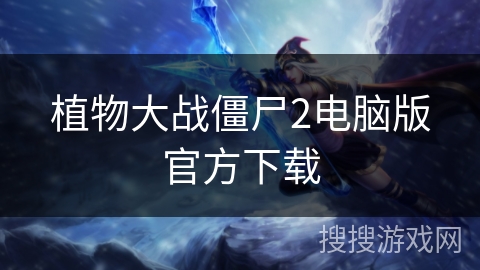 植物大战僵尸2电脑版官方下载