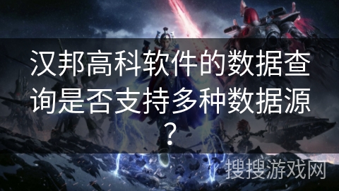 汉邦高科软件的数据查询是否支持多种数据源? 汉邦高科软件的数据查询是否支持多种数据源?