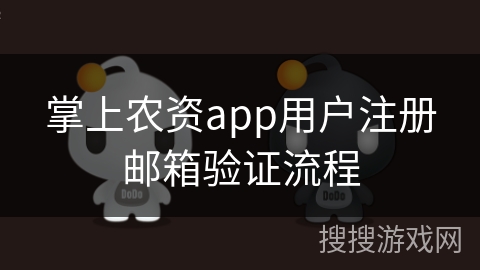 掌上农资app用户注册邮箱验证流程