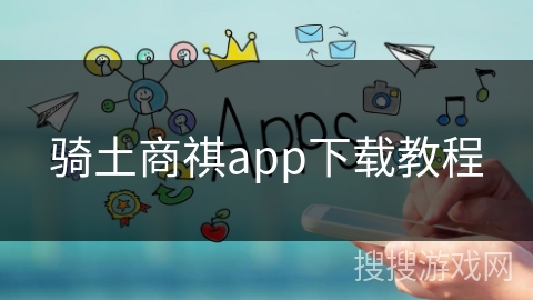 骑土商祺app下载教程