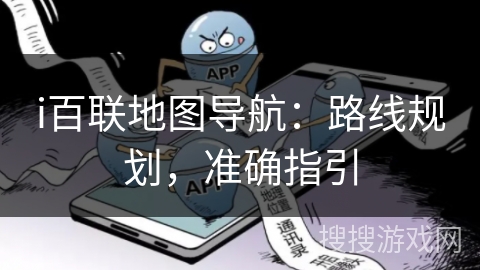 i百联地图导航：路线规划，准确指引