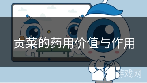 贡菜的药用价值与作用