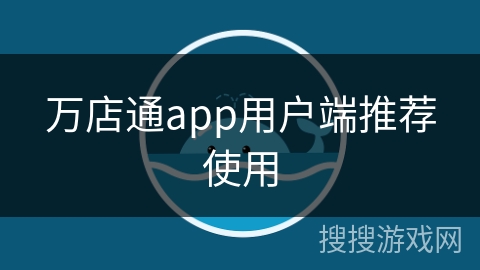 万店通app用户端推荐使用