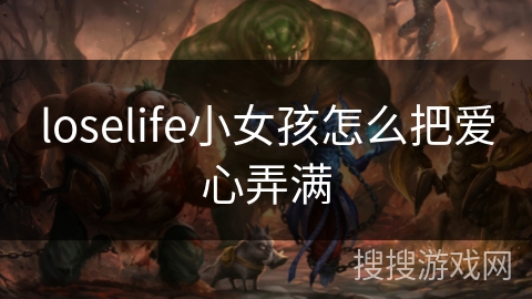 loselife小女孩怎么把爱心弄满