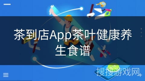 茶到店App茶叶健康养生食谱
