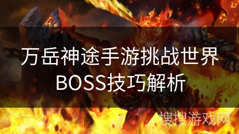 万岳神途手游挑战世界BOSS技巧解析
