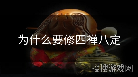 为什么要修四禅八定 为什么要修四禅八定