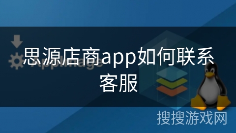 思源店商app如何联系客服