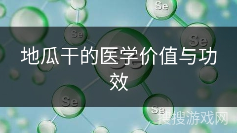 地瓜干的医学价值与功效 地瓜干的医学价值与功效